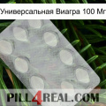 Универсальная Виагра 100 Мг 16